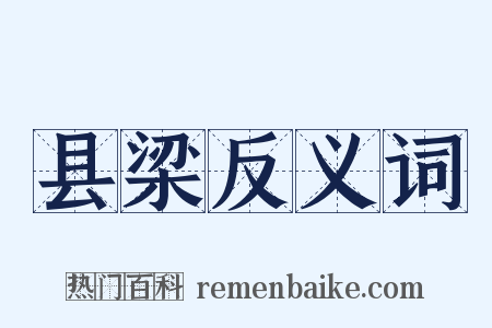 县梁反义词是什么意思的图片
